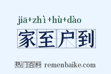 家至户到是什么意思的图片